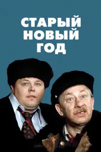 Старый Новый год русский сериал